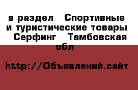  в раздел : Спортивные и туристические товары » Серфинг . Тамбовская обл.